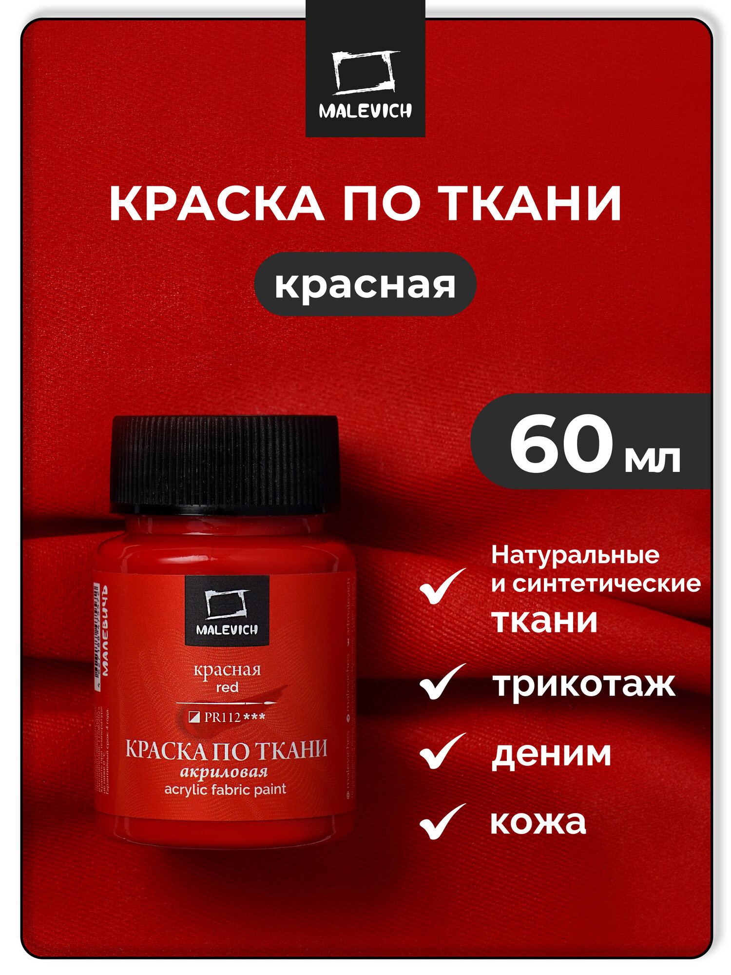 Краска акриловая по ткани Малевичъ красная акрил для рисования по ткани 60 мл