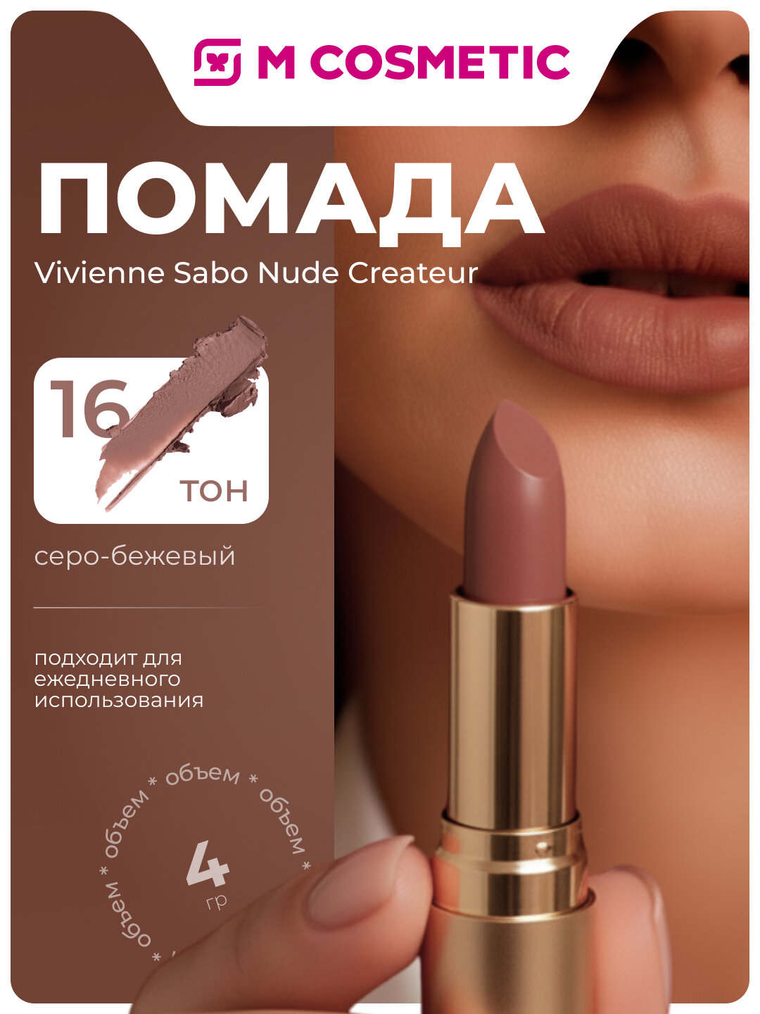 VIVIENNE SABO Помада для губ Nude Createur, тон 16 серо-бежевый
