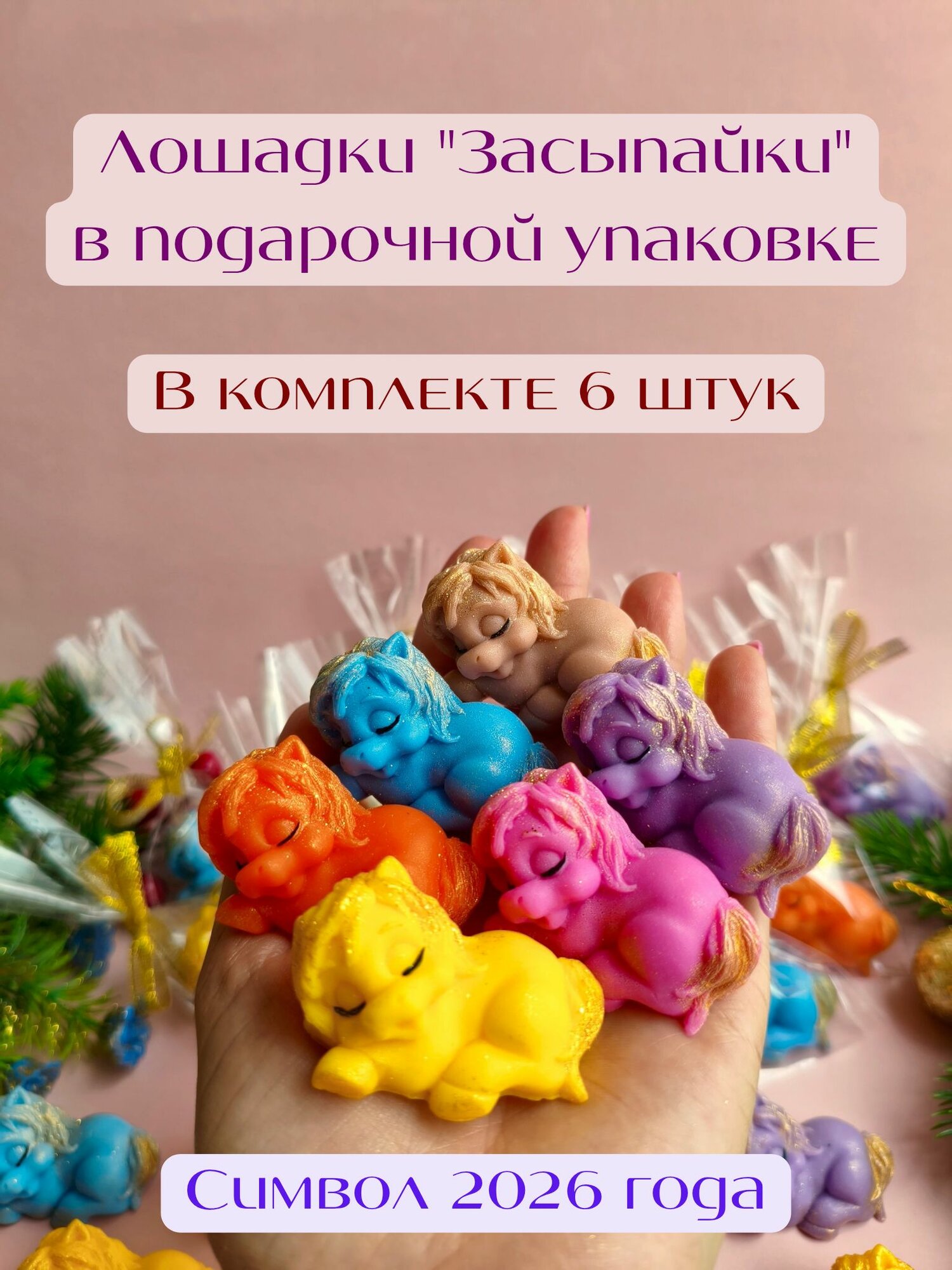 Лошадки "Засыпайки" 6 шт сувенирное мыло от Sweet Soap новогодний подарок