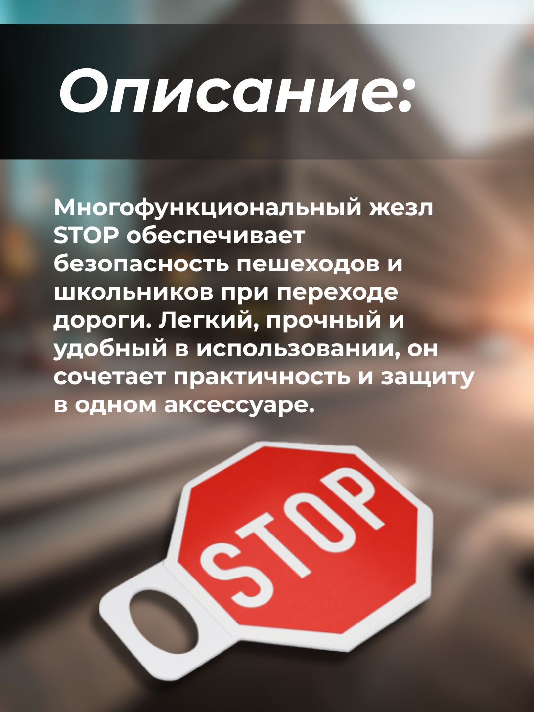 Жезл "STOP", многофункциональный, для безопасного перехода, фомакс пластик — фото 1