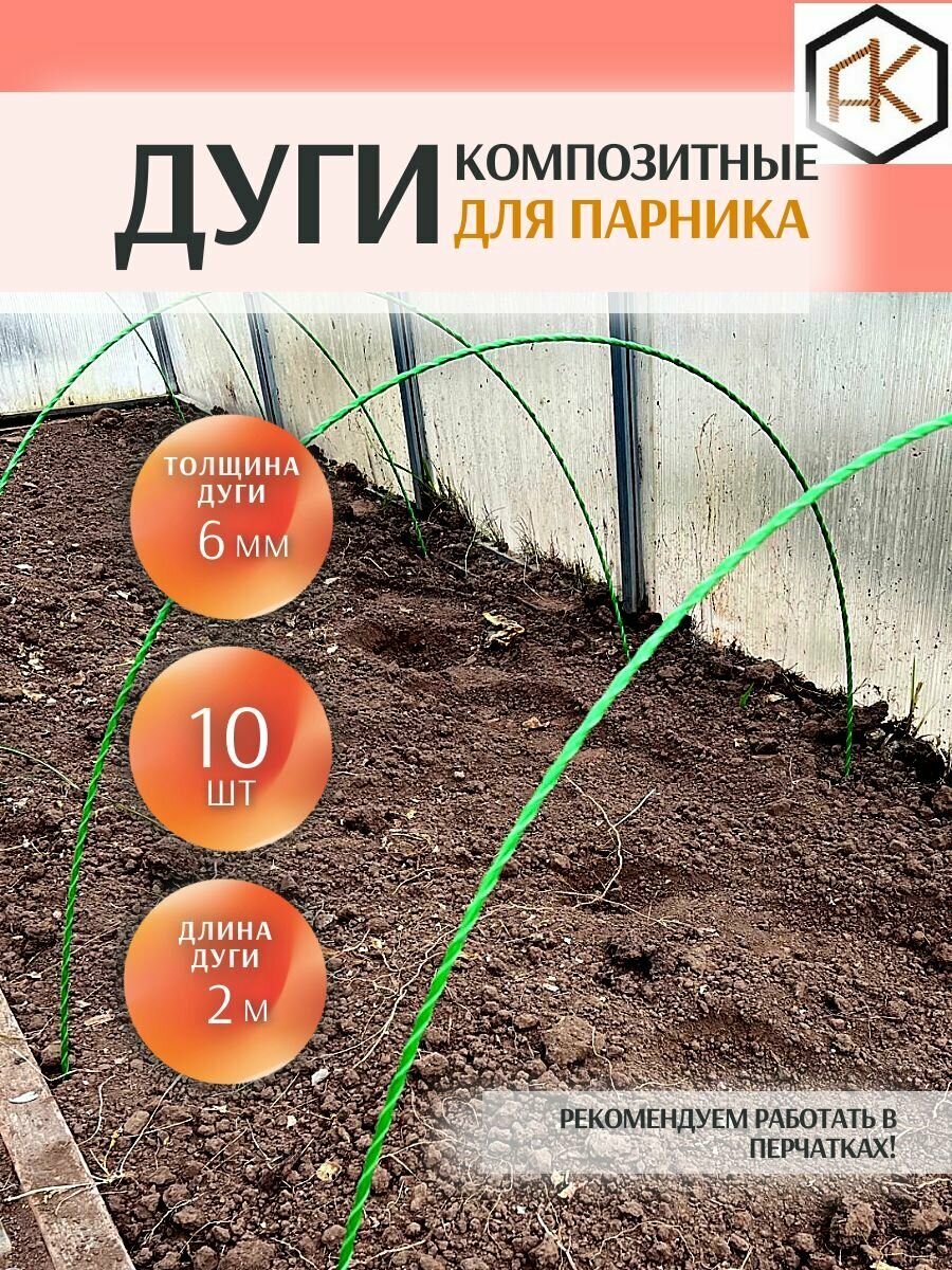 Комплект композитных дуг для парника 6 мм 10 шт по 2 м 