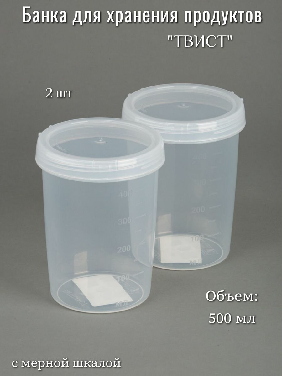 Банка для продуктов Твист 500 мл комплект 2 шт контейнер для продуктов 05 л с винтовой крышкой мерной шкалой детские
