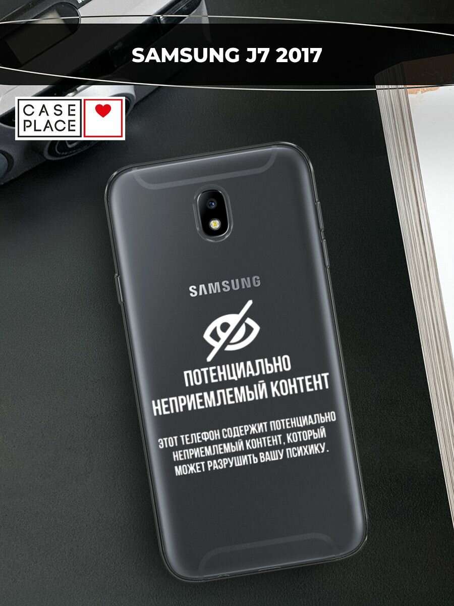 Чехол на Samsung Galaxy J7 2017 / Самсунг Галакси Джей 7 2017 с принтом "Неприемлемый контент", прозрачный
