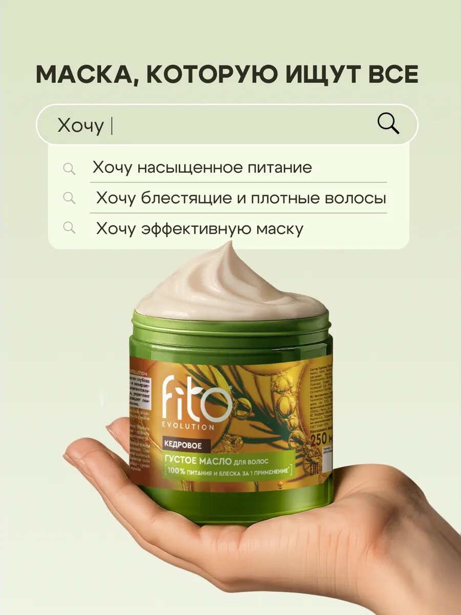 Кедровое густое масло Fito косметик "Fito evolution" для волос, 250 мл. — фото 1