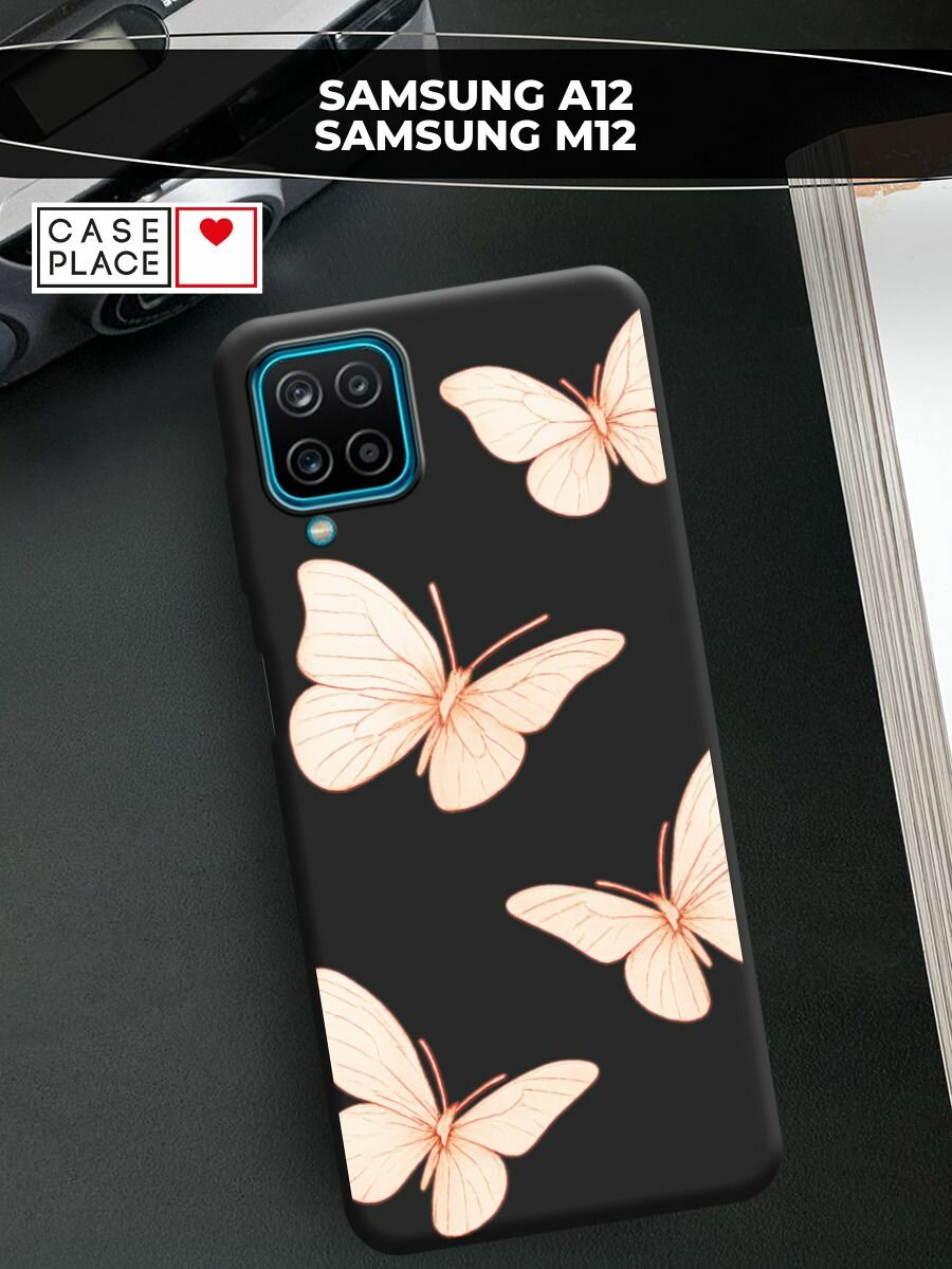 Чехол на Samsung Galaxy A12/M12 / Самсунг А12/М12 с принтом "Бежевая бабочка 2"