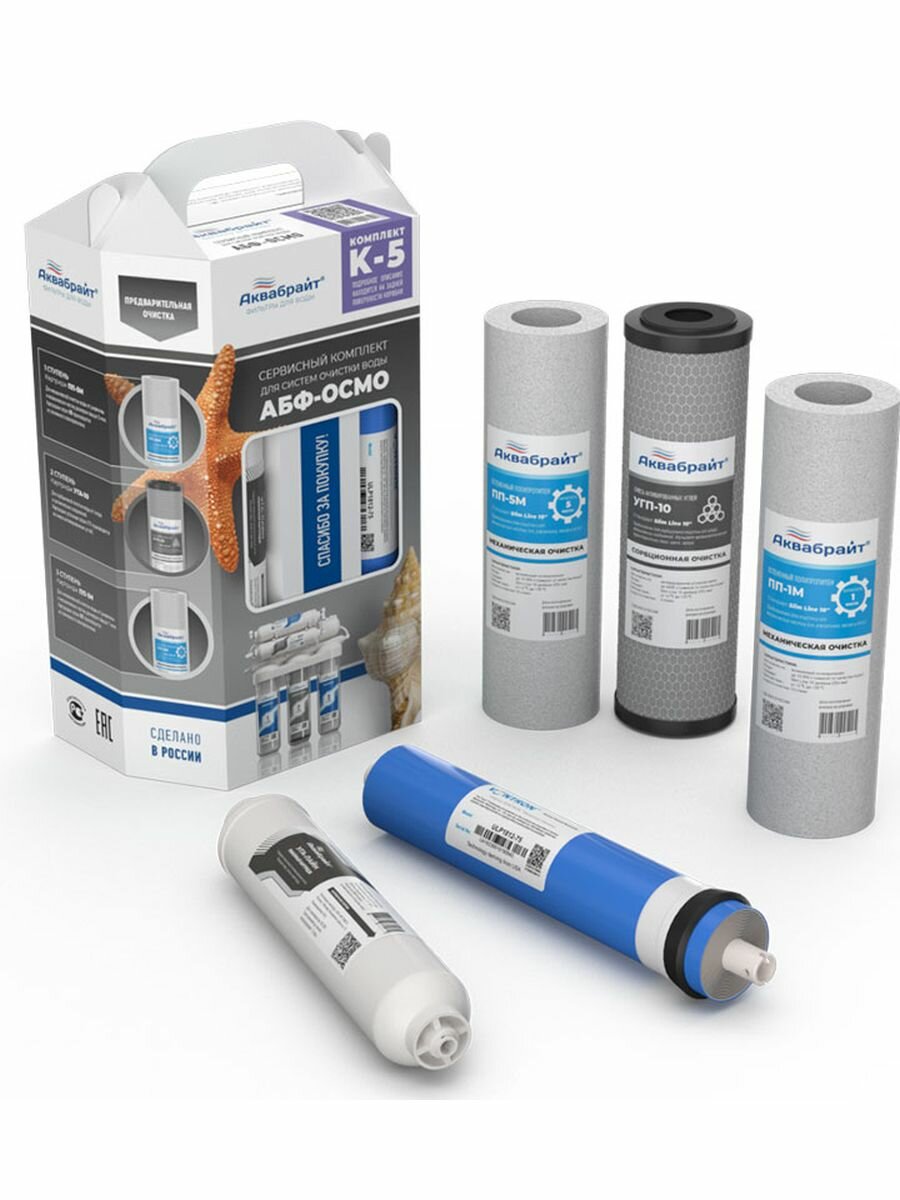 Комплект картриджей К-5 аквабрайт с мембраной для АБФ-ОСМО-5