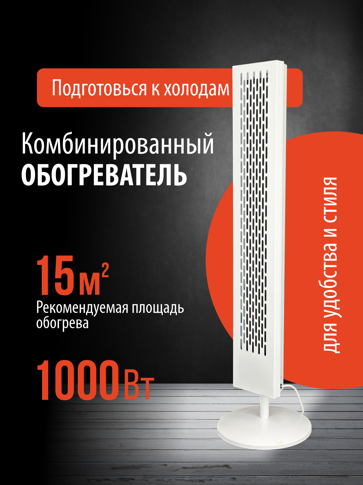 Обогреватель РЭМО "Стелла" инфракрасный конвективный механический белый 1000Вт