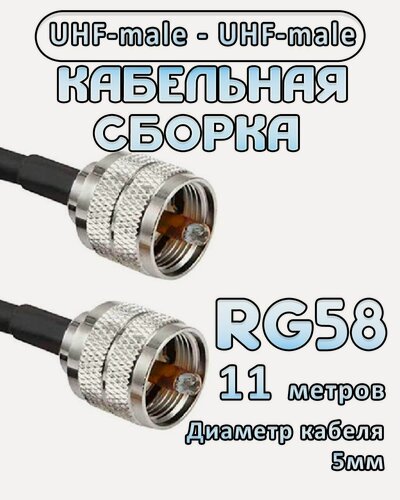 Изображение товара Кабельная сборка 50 Ом на RG-58 с разъемами UHF-male - UHF-male, 11 метров