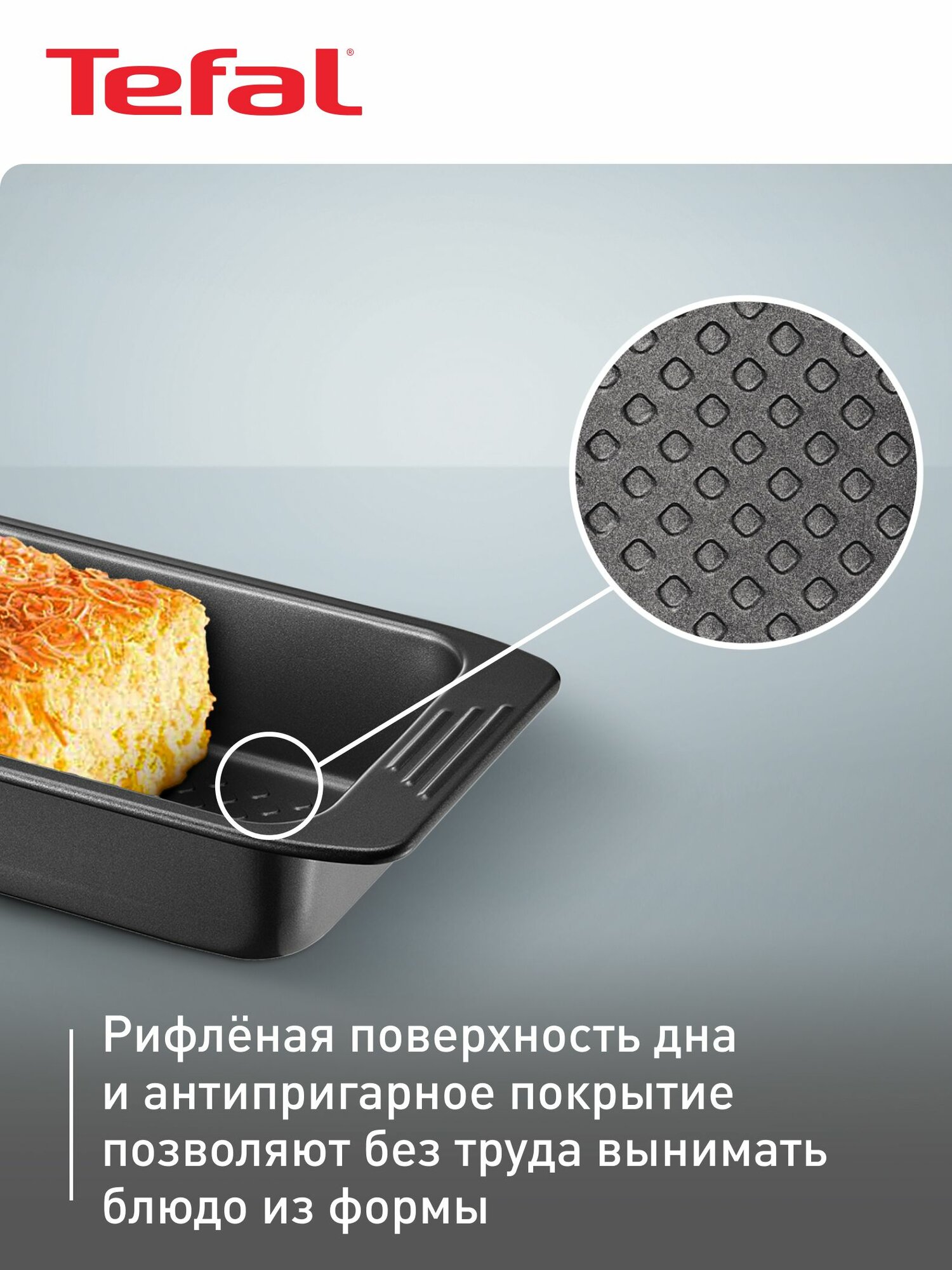 Форма для выпечки Tefal Easy Grip J1625314, с антипригарным покрытием, для выпечки и запекания кексов, пирогов в духовке — фото 1