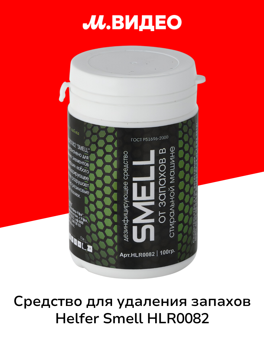 Средство для удаления запахов в стиральной машине Helfer Smell HLR0082