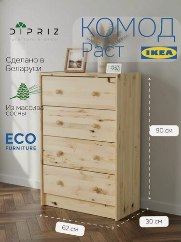 Изображение товара Комод 62х30х90, Раст, с 4 ящиками для одежды и игрушек, для охоты и рыбалки, массив дерева, дикая сосна, IKEA
