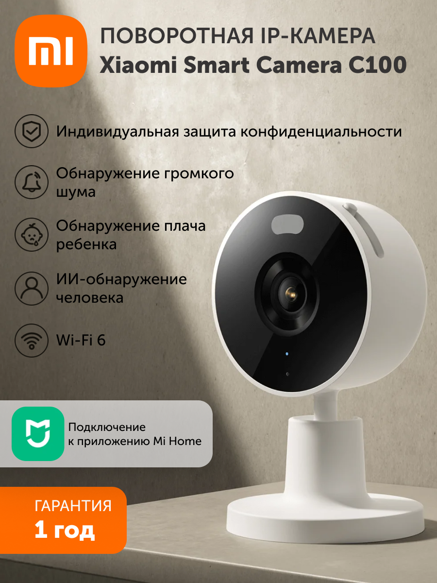 Поворотная IP-Камера Smart Camera C100 со встроенным динамиком