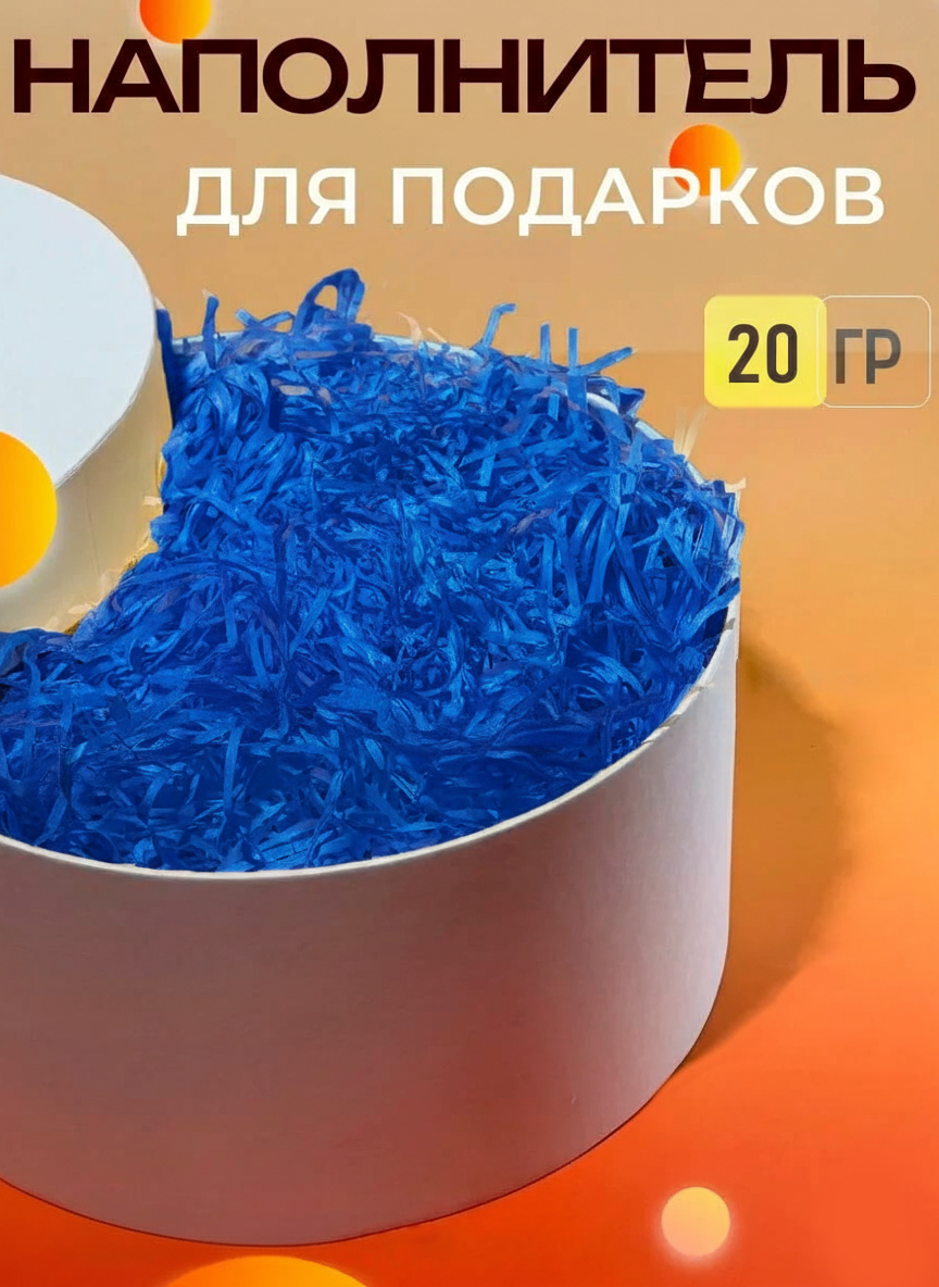 Бумажный цветной наполнитель для упаковки подарков, 20 г в упаковке