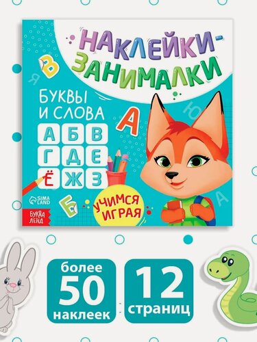Изображение товара Книга с наклейками буква-ленд «Буквы и слова», 12 стр, от 3 лет