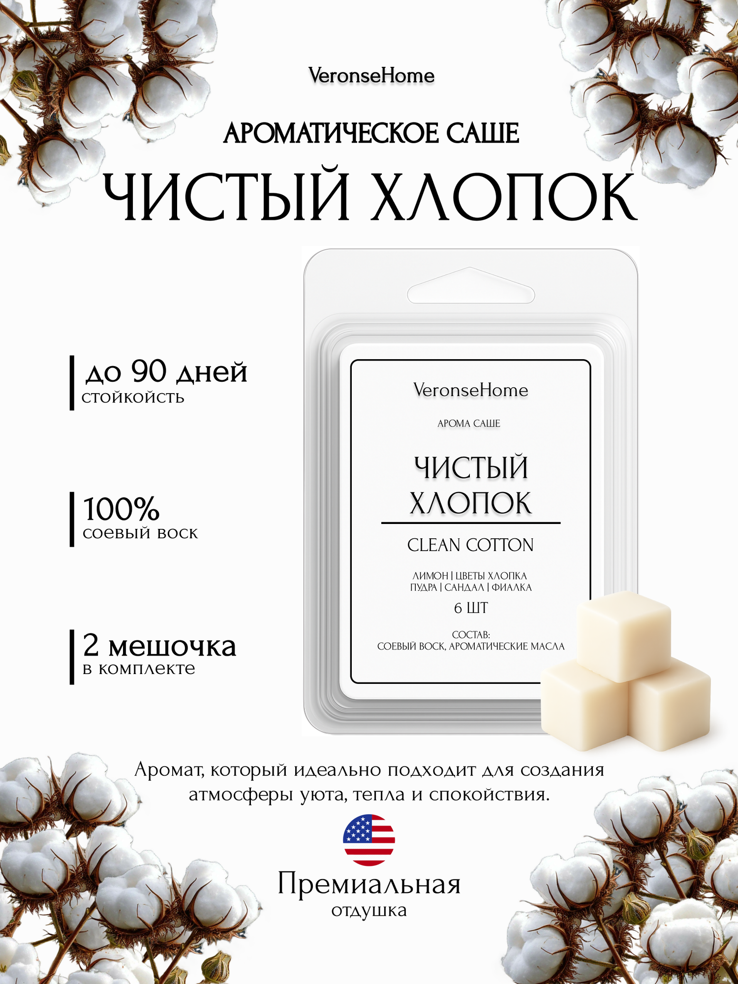 Саше для шкафа и белья ароматическое  Veronse Home   Ароматизатор в шкаф и мелтсы для одежды  Хлопок 