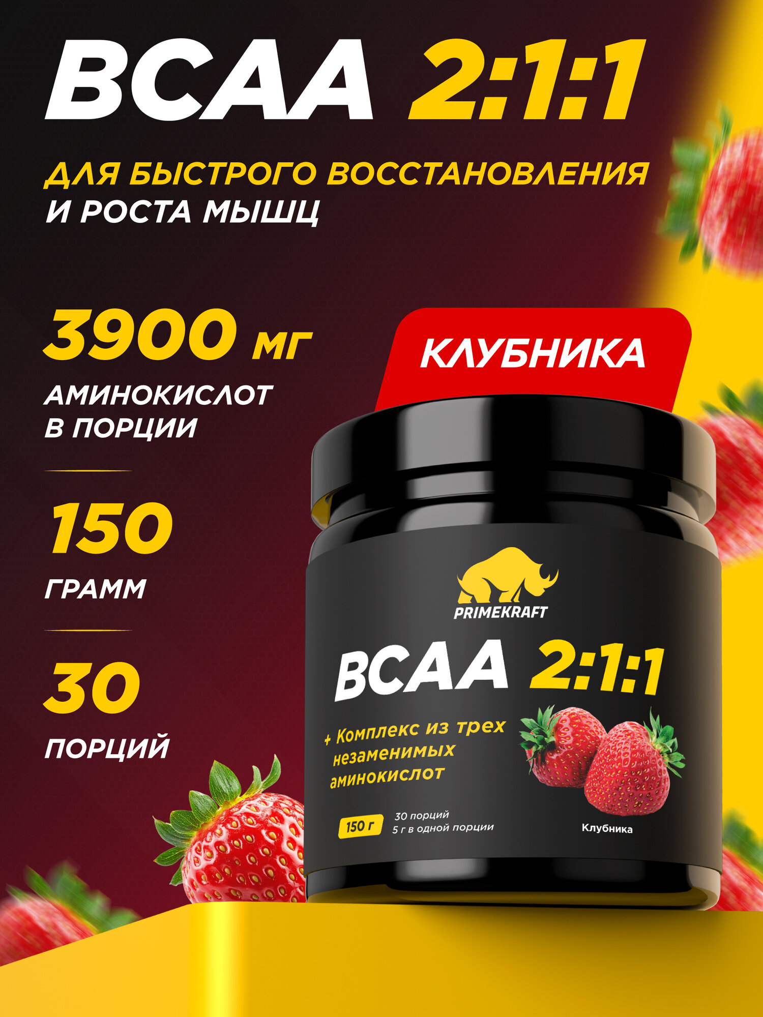 Аминокислоты PRIMEKRAFT BCAA 2:1:1 (БЦАА) Клубника 150 г / 30 порций