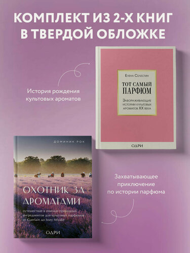 Изображение товара Комплект из 2-х книг: Тот самый парфюм+ Охотник за ароматами (ИК)