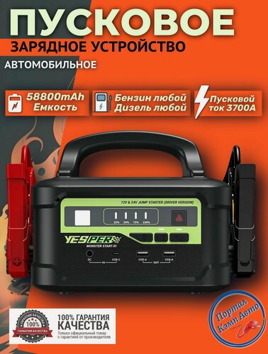 Изображение товара Пусковое устройство бустер YESPER 58800 mAh 3700A 12-24 В Портативное пуско-зарядное устройство для автомобиля