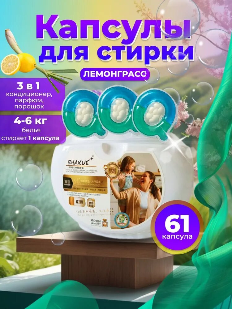 Универсальные капсулы для белья, 3в1, с кондиционером, отбеливатель, 61 шт Лемонграсс