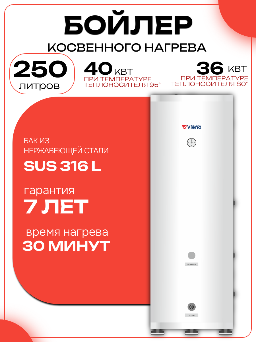 Бойлер косвенного нагрева 250 литров Viena SB250