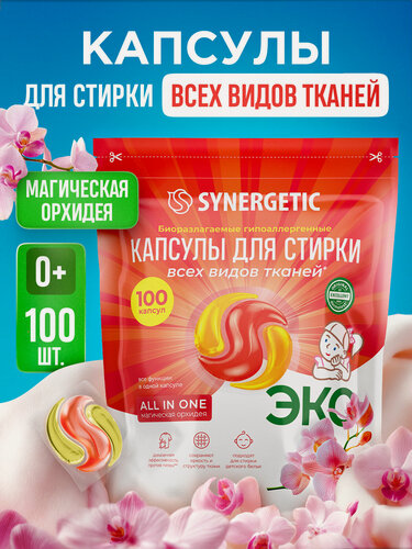 Изображение товара Капсулы для стирки SYNERGETIC "Магическая Орхидея", гипоаллергенные, 100шт