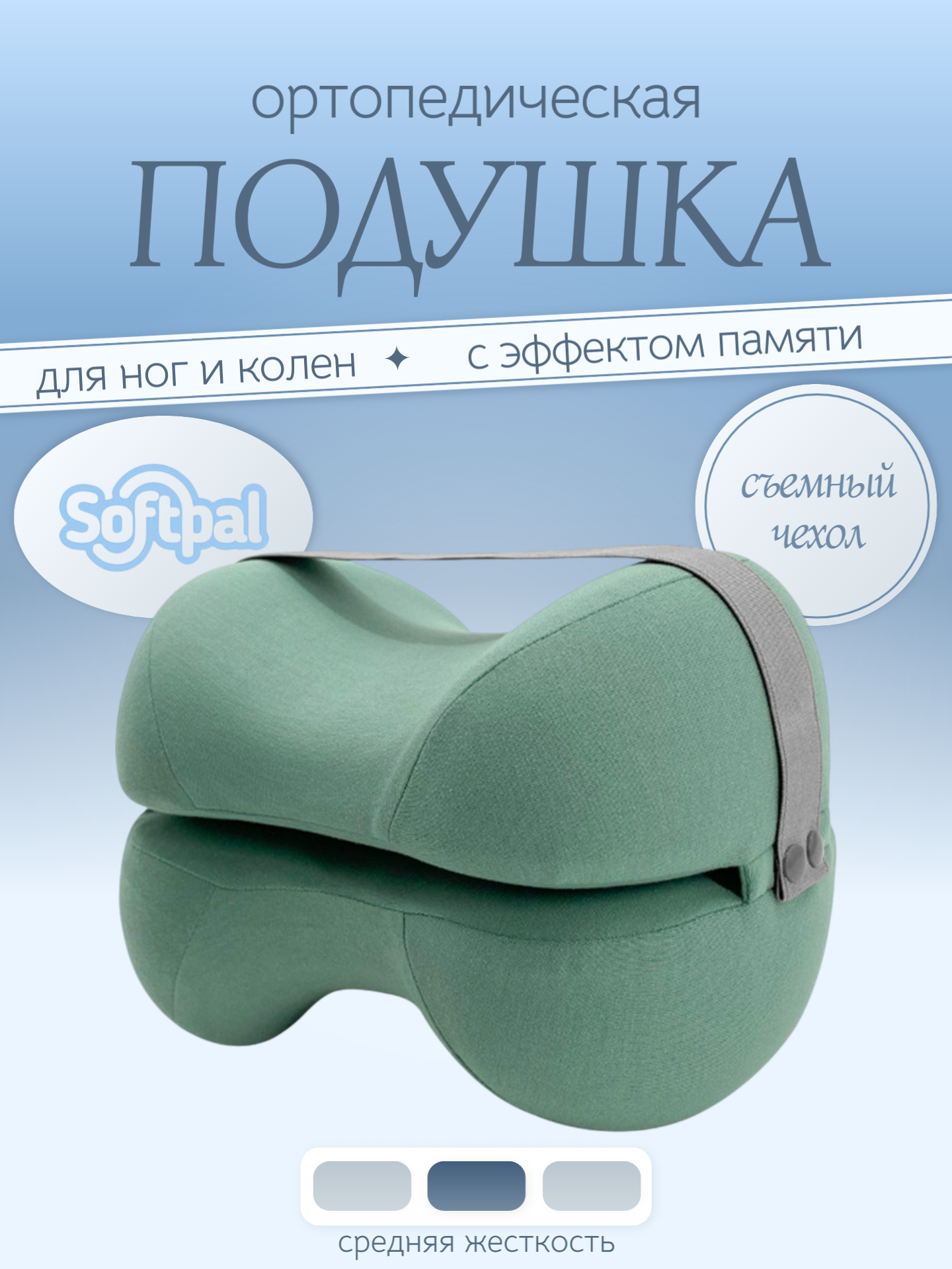Подушка ортопедическая для ног и колен с эффектом памяти для сна