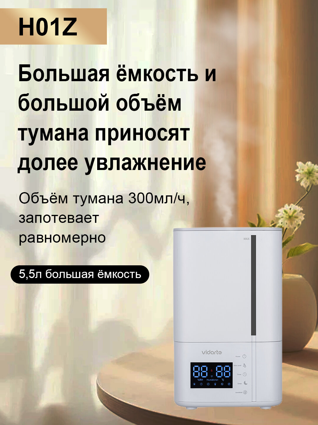 Увлажнитель воздуха Vidarte H01Z — 5.5 л, интеллектуальный режим, шум <35 дБ, LED-дисплей