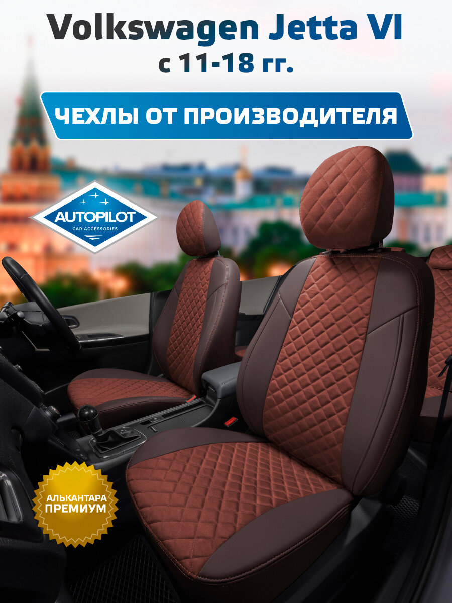 Комплект авточехлов "Автопилот" Volkswagen Jetta VI c 11-18г. Алькантара ромб (Шоколад + Шоколад)