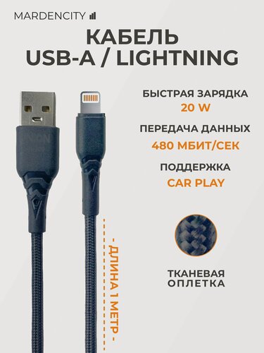 Изображение товара Кабель USB Lightning, черный, 1 метр, тканевая оплётка, быстрая зарядка PD, передача данных 480 Мбит/с