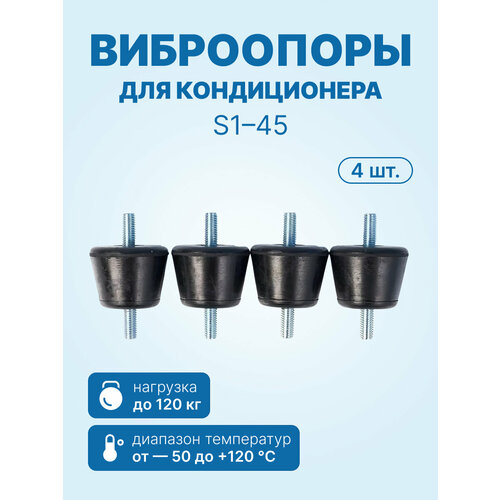 Антивибрационные опоры S1-45 (WTG AG 45) (4 шт, до 120кг, чёрные)