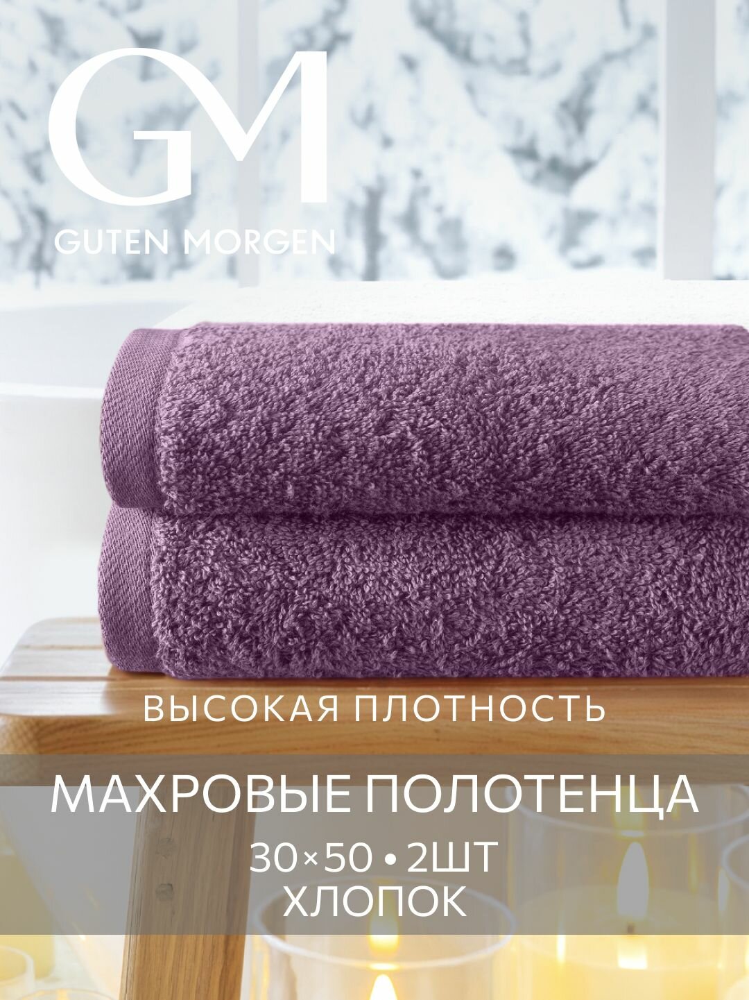 Набор полотенец махровых Guten Morgen 2шт 30х50 хлопок 100% 500 г/м2 Винный
