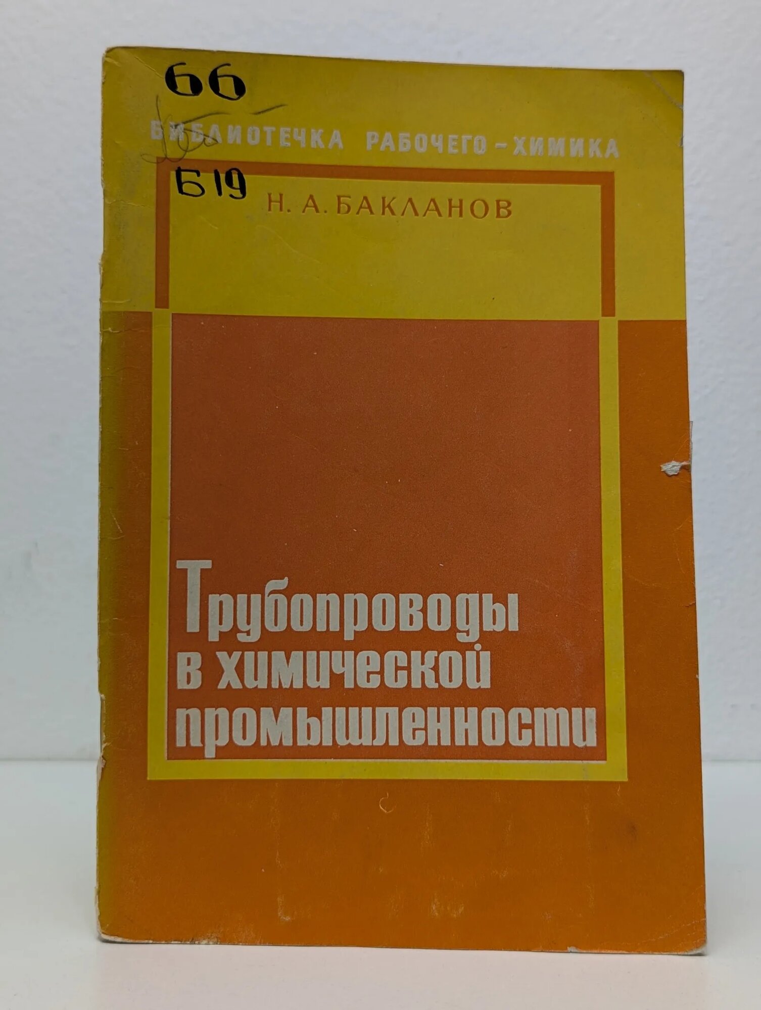 Трубопроводы в химической промышленности Бакланов Н. А. 1977