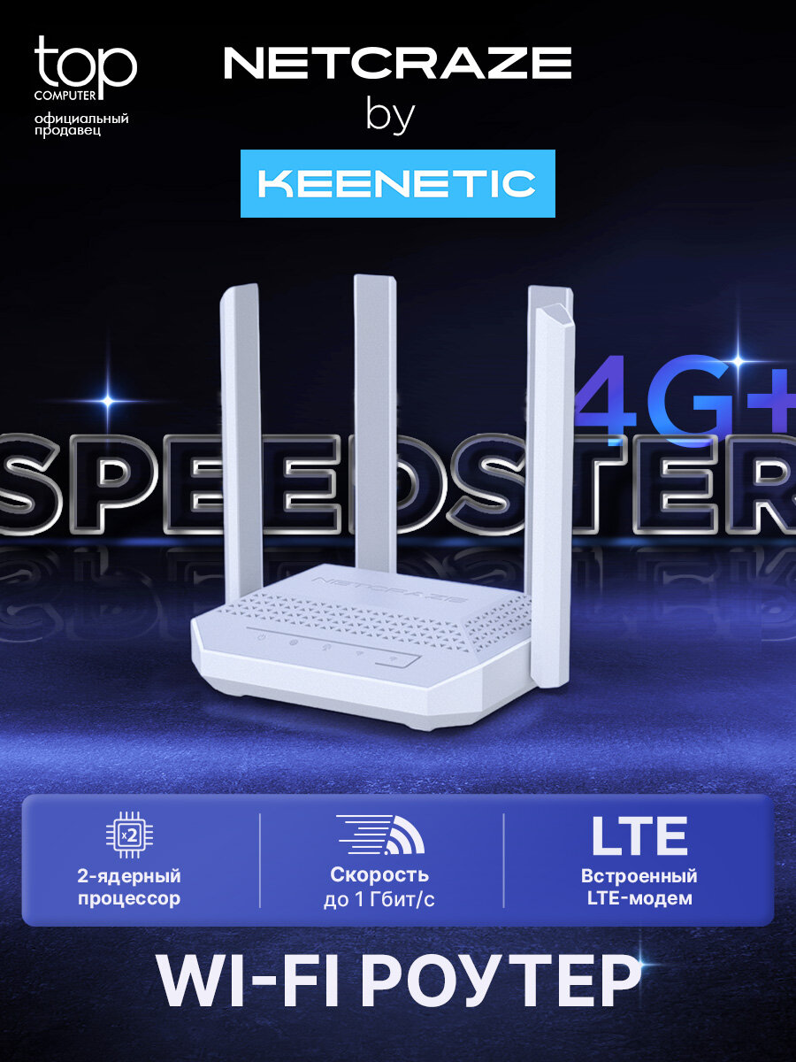 Wi-Fi роутер Wi-Fi Netcraze Speedster 4G+ (NC-2911), до 1.17 Гбит/с, белый