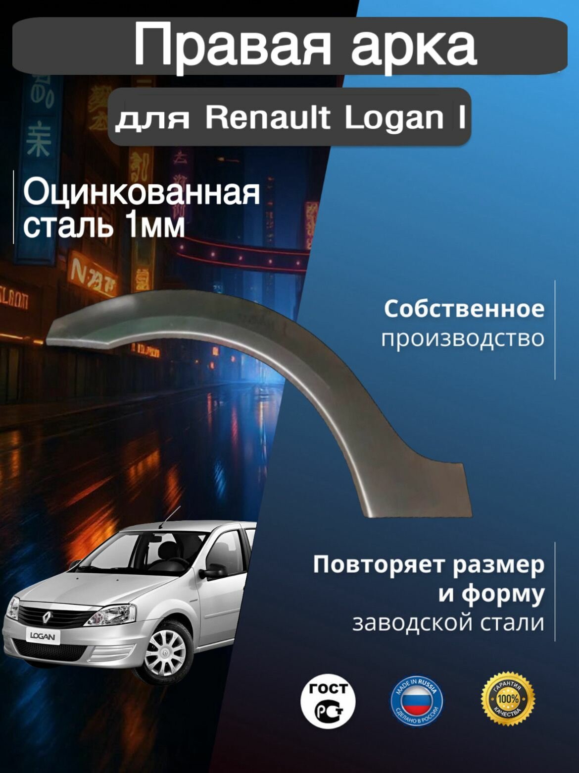Арка ремонтная правая для автомобиля Renault Logan 1 Рено Логан 1 оцинкованная сталь 1 мм