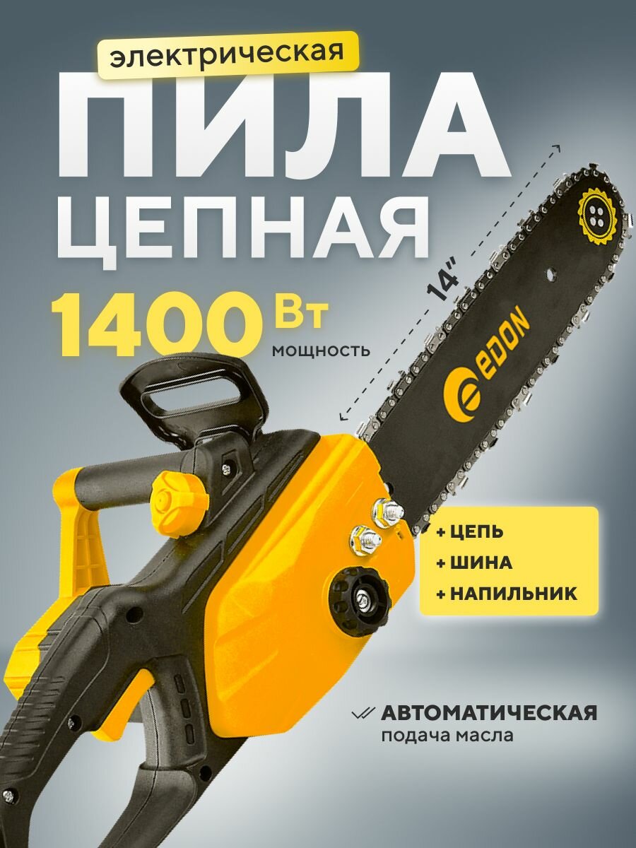 Пила цепная электрическая EDON (цепь, шина), 1400Вт, 14", 52 зв.