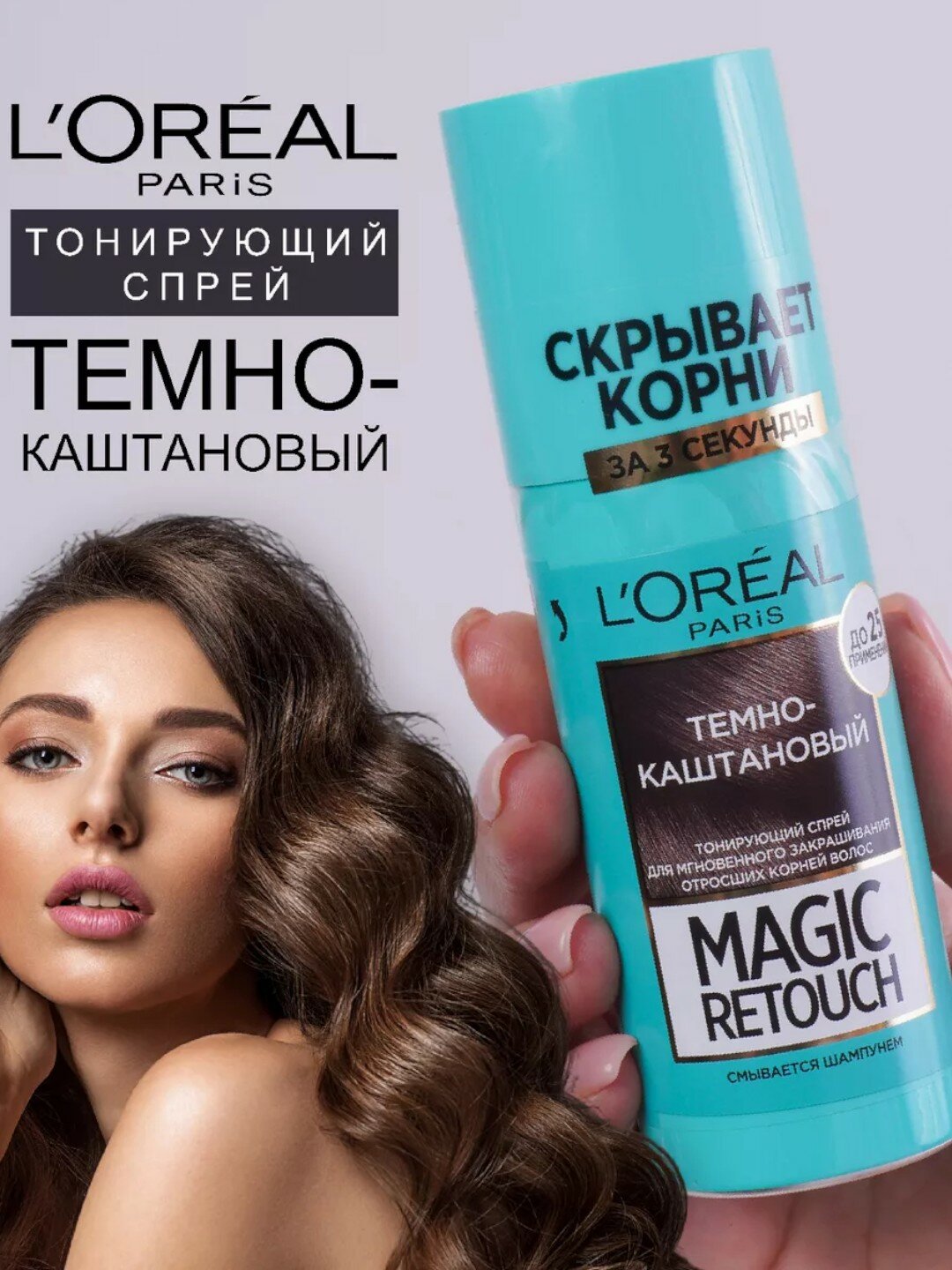 Loreal Magic Retouch cпрей-краска для волос 75ml (Тёмно-каштановый)