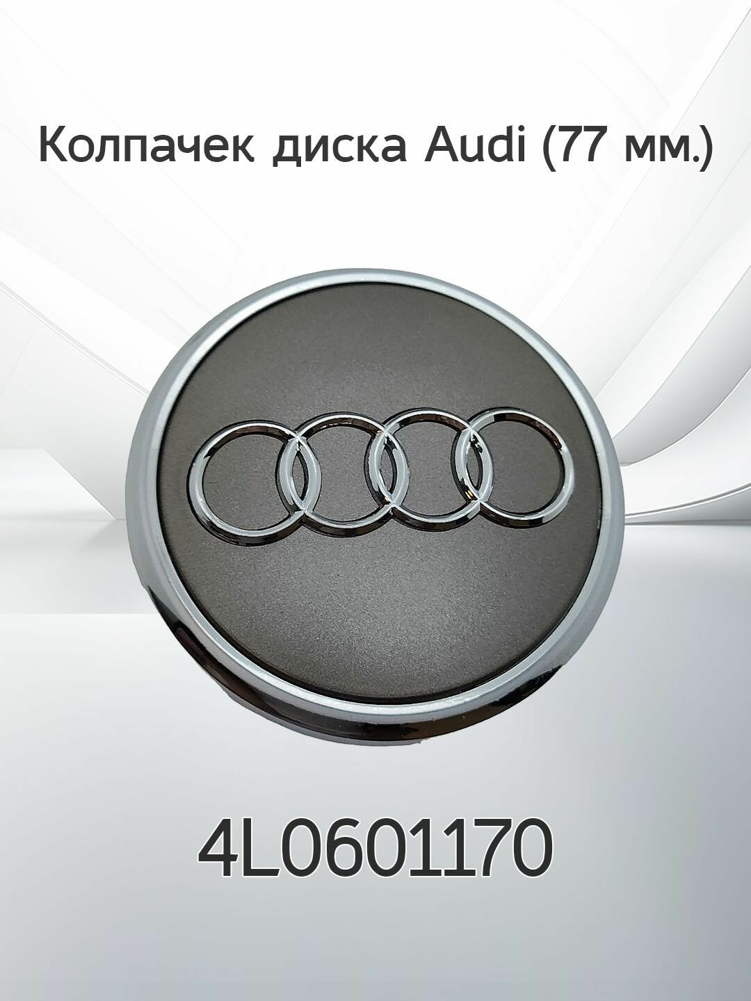 Крышка ступицы литого диска Audi / Колпачек колеса Ауди / 77 мм