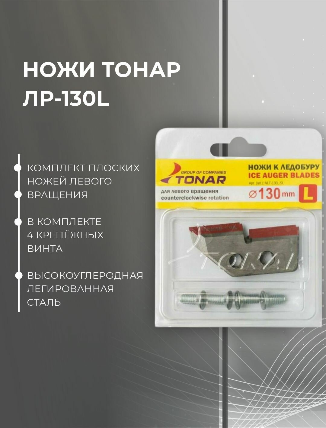 Ножи тонар #NLT-130L. SL, для ледобуров ЛР-130L, диаметр бурения 130мм, левое вращение, 2шт