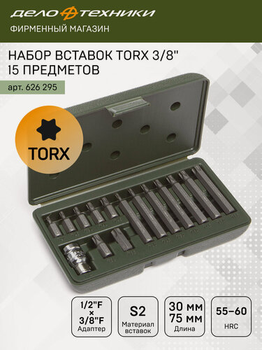 Изображение товара Набор вставок TORX 3/8" длина 30 мм и 75 мм, 15 предметов, Дело Техники, 626295