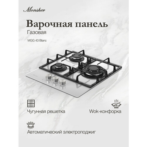 Газовая варочная панель Monsher MGG 43 Noir 12143₽