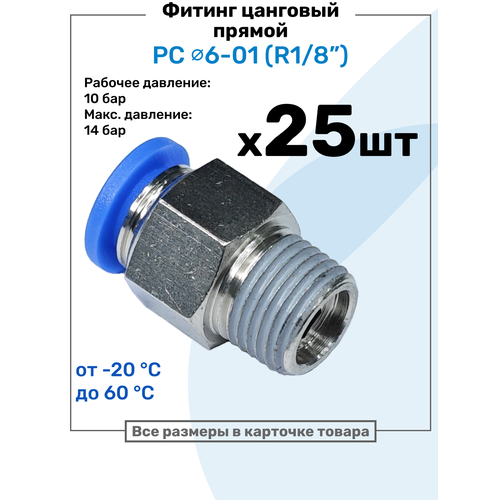 фото Фитинг цанговый пневматический, штуцер прямой pc 06-01 , 6мм - внешняя резьба r1/8", пневмофитинг nbpt, набор 25шт