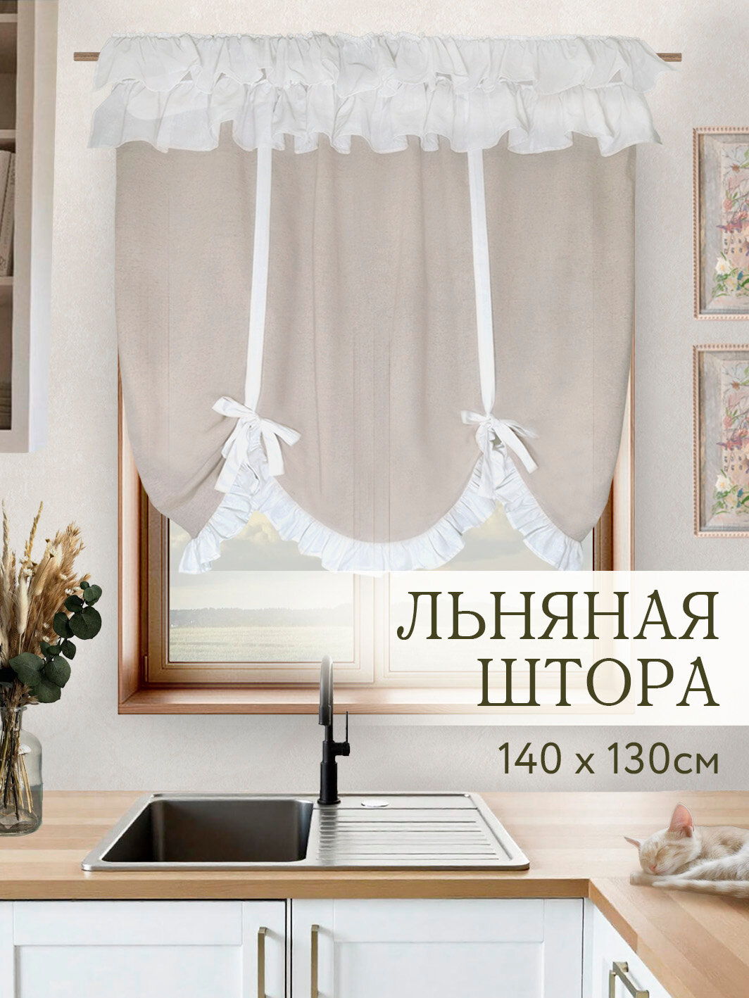 Шторы для кухни, Австрийская штора, хлопок, лен, 1шт