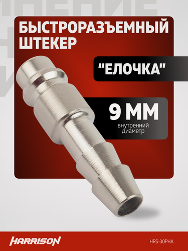 Изображение товара Быстросъем пневматический штекер "елочка" 9 мм Harrison HRS-30PHA
