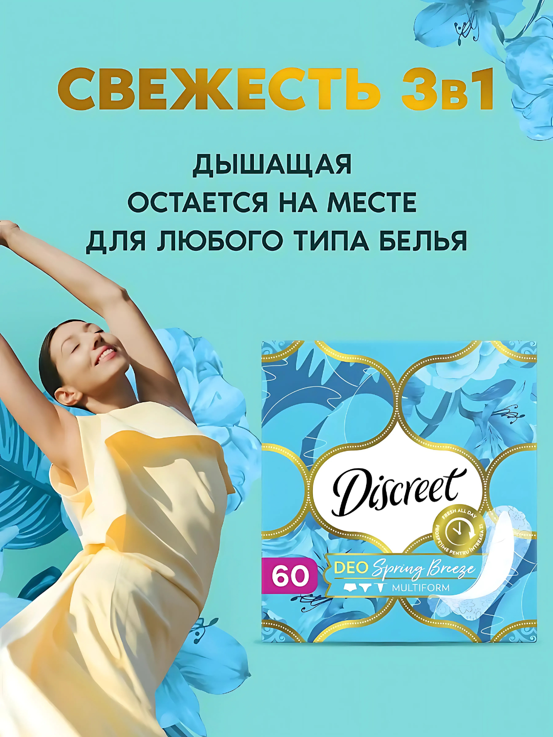Ежедневные прокладки Discreet Multiform Весенний Бриз, 60 шт. — фото 1