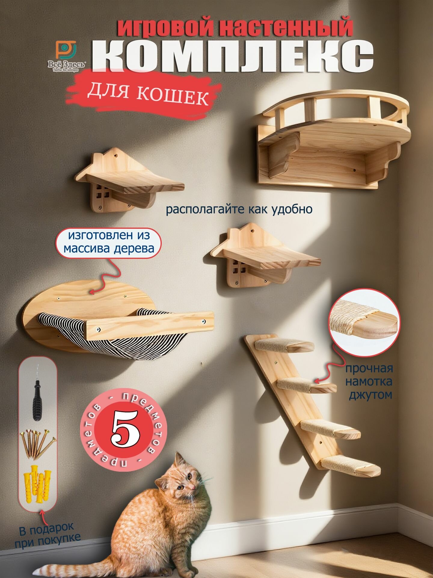 Игровой комплекс для кошек настенный с лежанкой, лестницами, гамак и 2 полки, 5 предмета, массив сосны