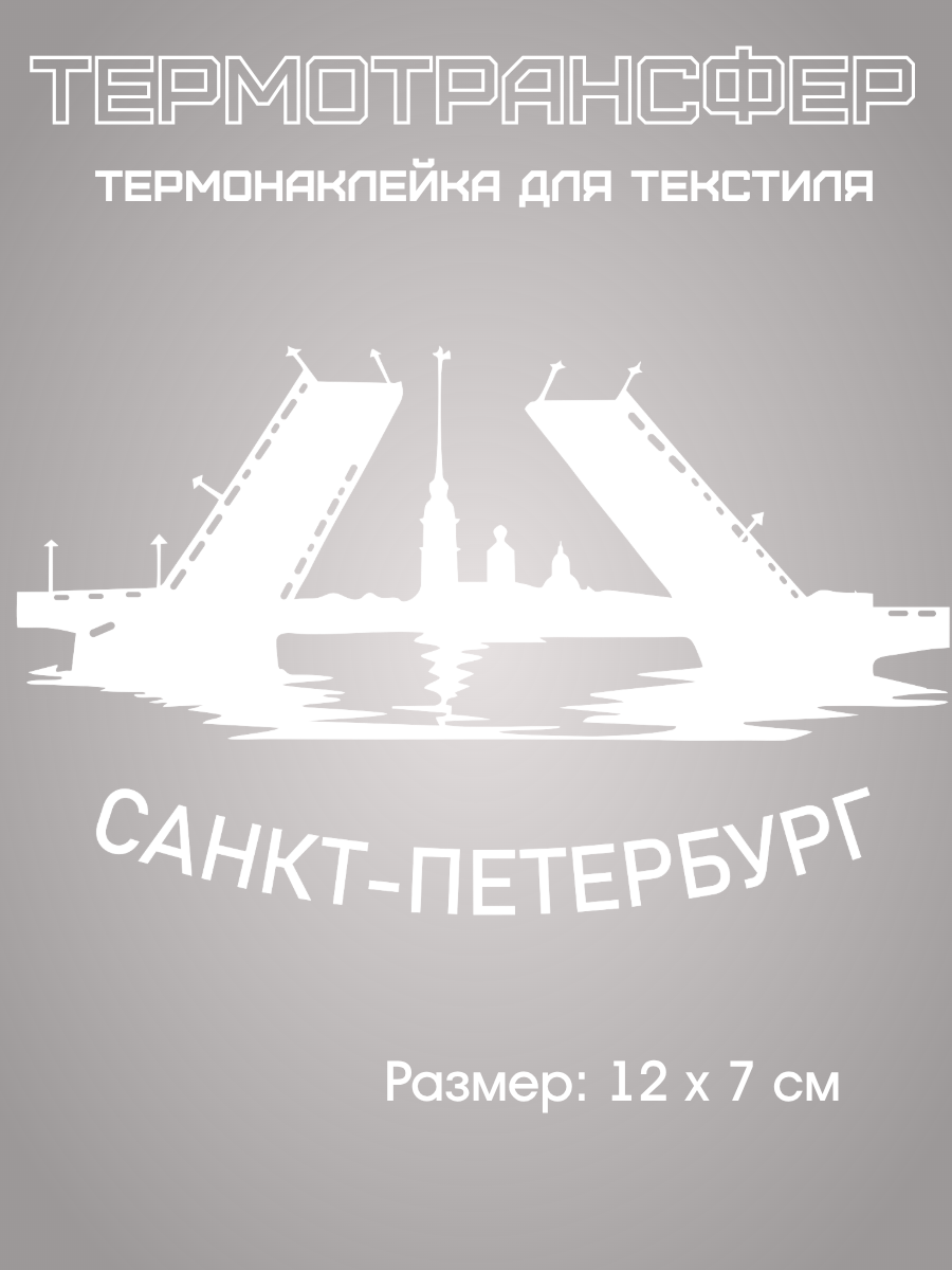 Термоаппликация UNCLE DAD "Санкт-Петербург", на одежду, 12x7 см, белая