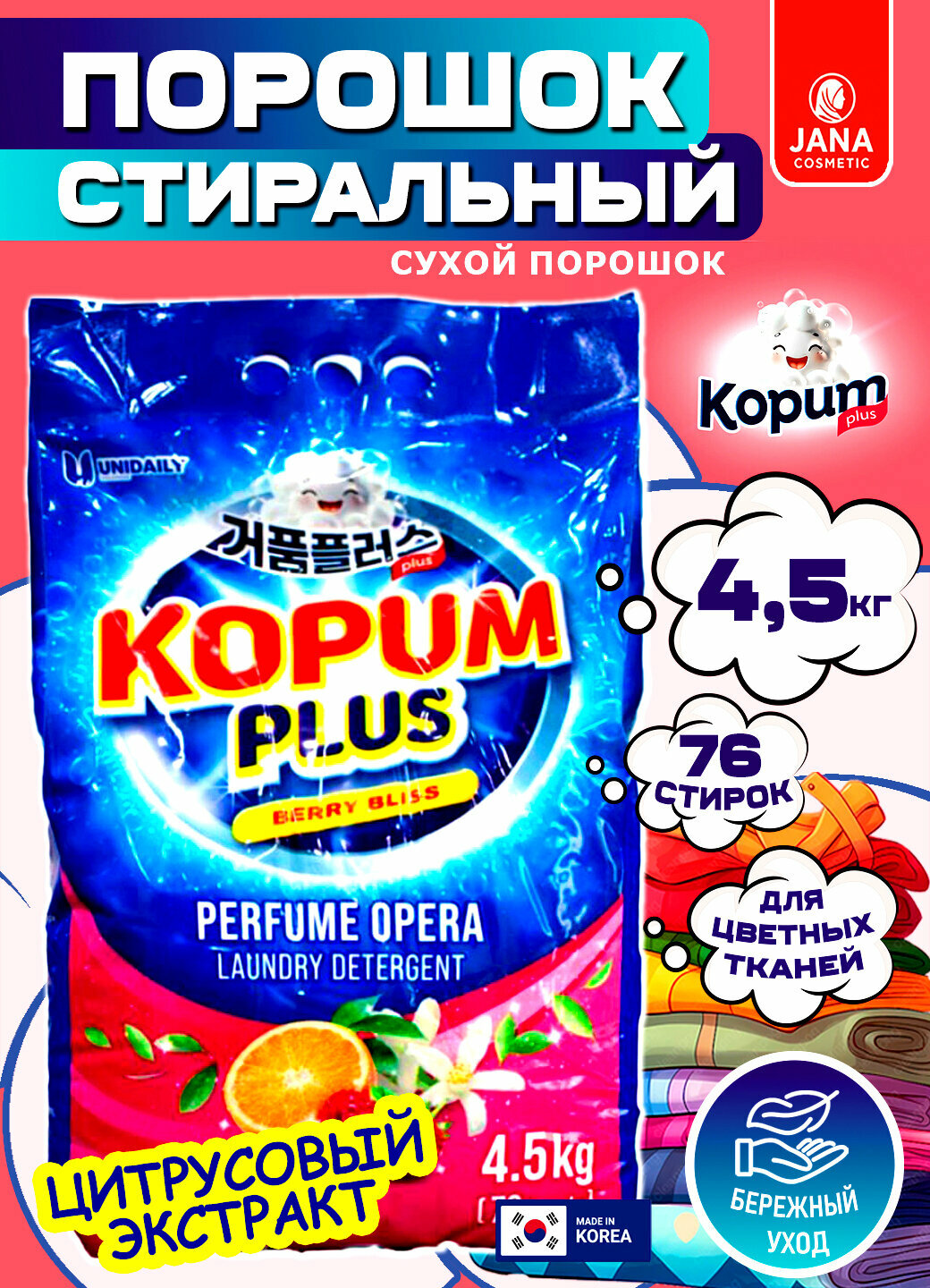Порошок Kopum Plus Opera Berry Bliss Perfume, аромат цитрусовой свежести, 4.5 кг