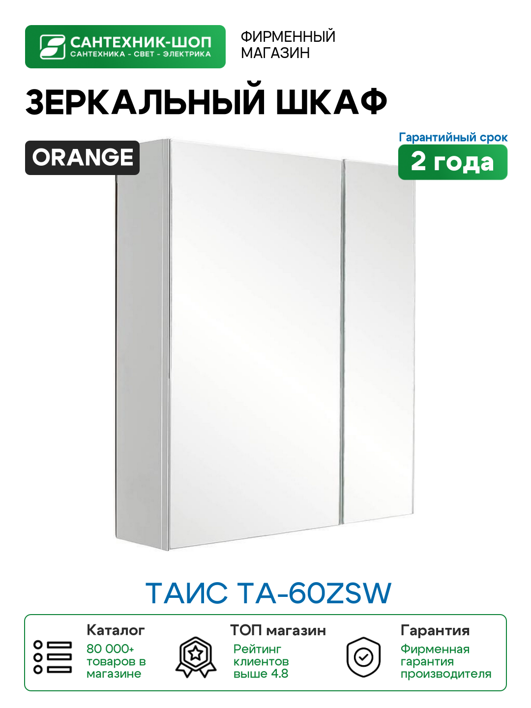 Зеркальный шкаф Orange Таис Ta-60ZSW Белый глянец МДФ / ЛДСП стекло
