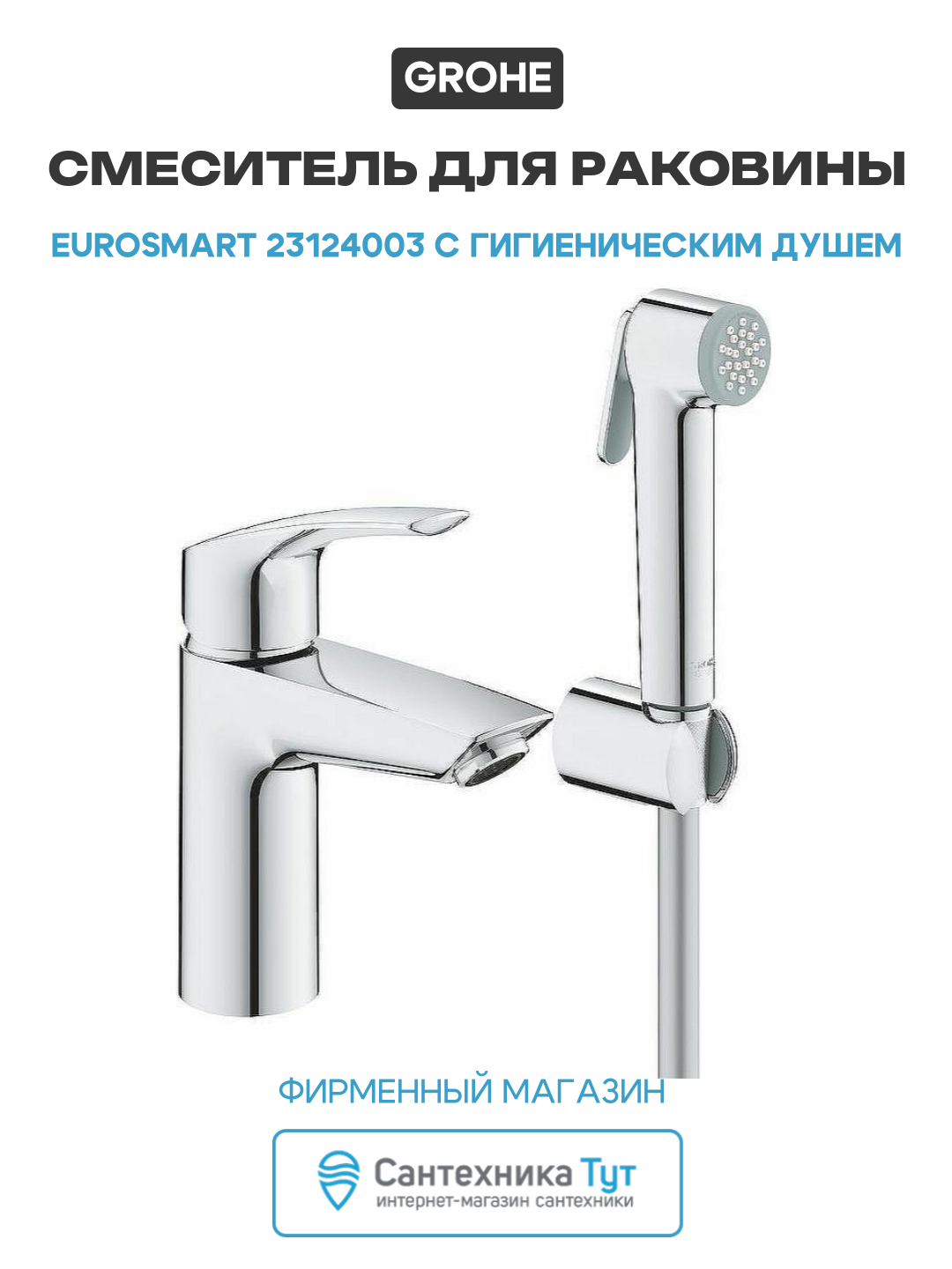 Смеситель для раковины Grohe Eurosmart 23124003 с гигиеническим душем Хром латунь Германия