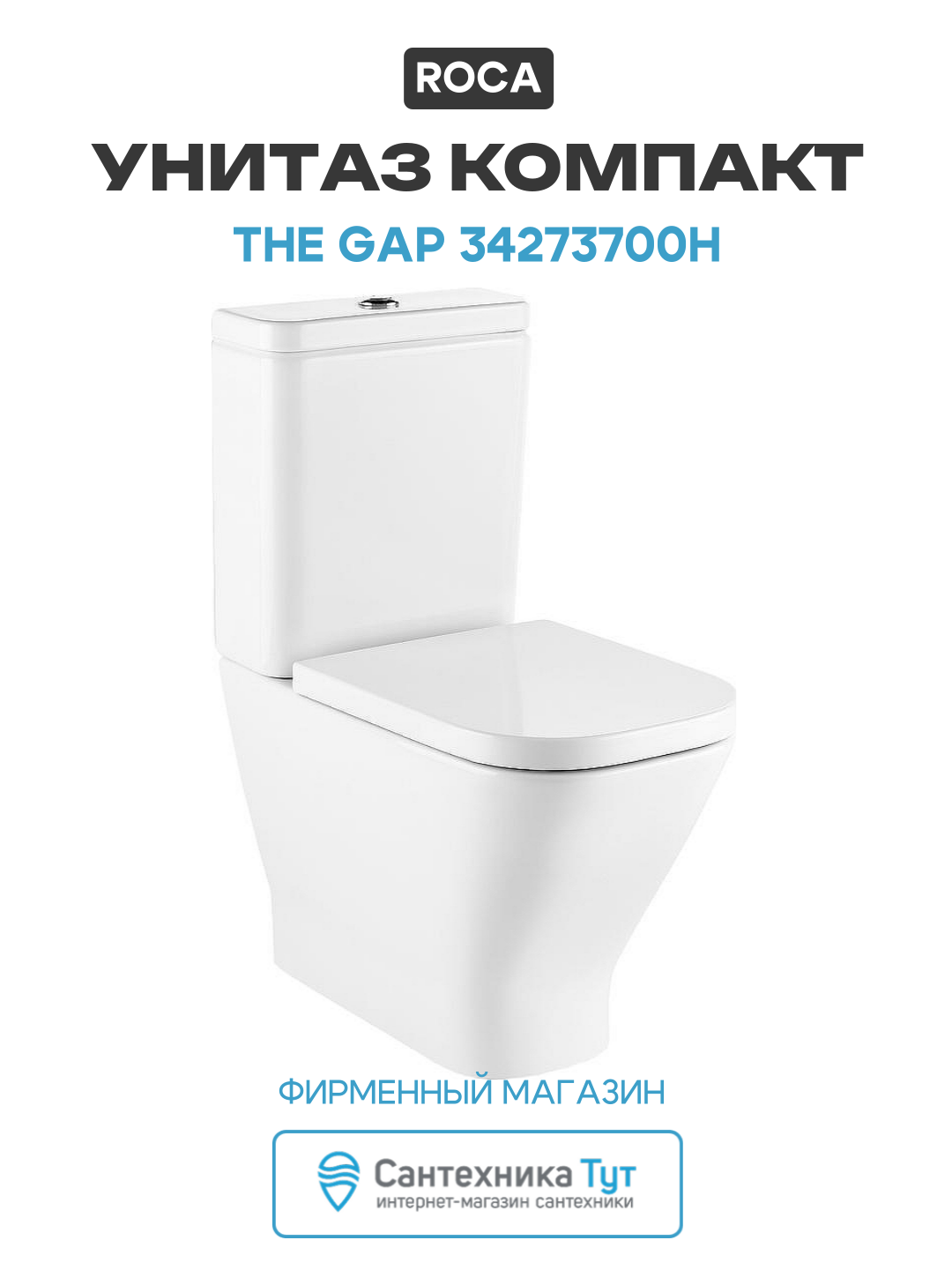 Унитаз-компакт Roca The Gap 34273700H без бачка и сиденья белый фарфор напольный